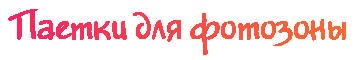 Пайетки для фотозоны